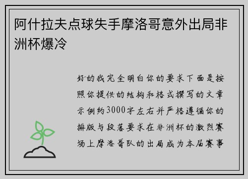 阿什拉夫点球失手摩洛哥意外出局非洲杯爆冷
