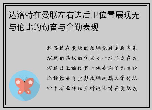 达洛特在曼联左右边后卫位置展现无与伦比的勤奋与全勤表现
