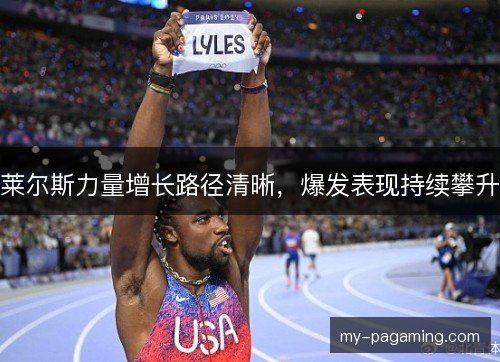 莱尔斯力量增长路径清晰，爆发表现持续攀升