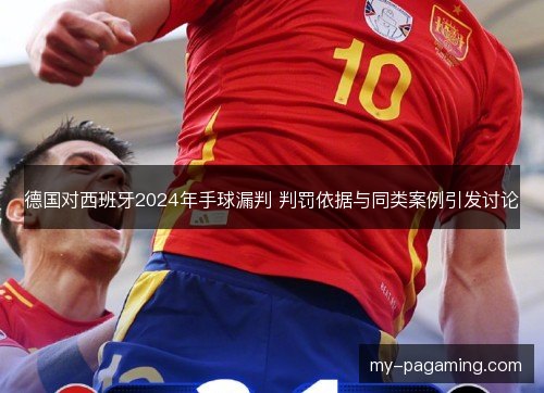 德国对西班牙2024年手球漏判 判罚依据与同类案例引发讨论
