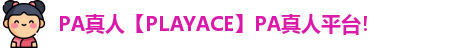 PA真人【PLAYACE】PA真人平台！